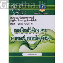 කෘෂිකර්මය හා ආහාර තාක්ෂණය - සාමාන්ය පෙළ පසුගිය විභාග ප්රශ්නෝත්තර
