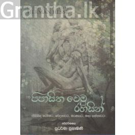 පිපාසිත වෙමු රහසින් - කාව්ය සංග්රහය