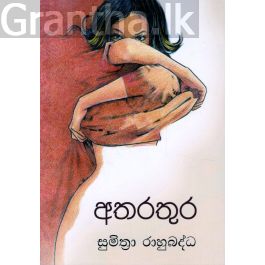 අතරතුර