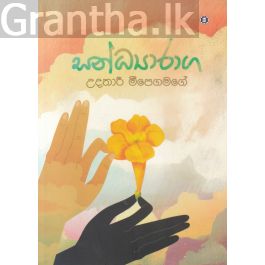 සන්ධ්යාරාග