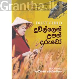 දූවිල්ලෙන් උපන් දරුවෝ