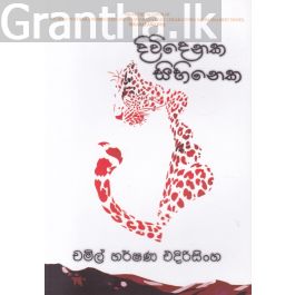 දිවිදෙනක සිහිනෙක