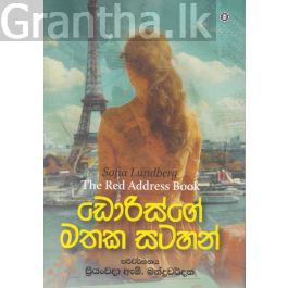 ඩොරිස්ගේ මතක සටහන්