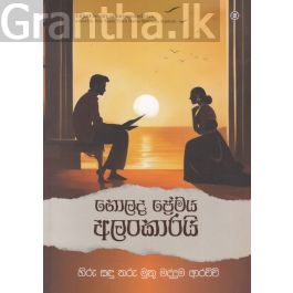 නොලද ප්රේමය අලංකාරයි
