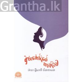 අරුණෝදයේ හැන්දෑව