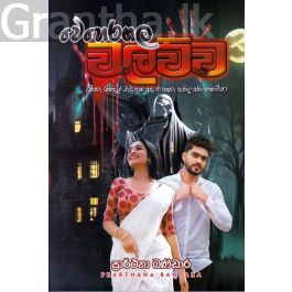 වෙහෙරගල වලව්ව