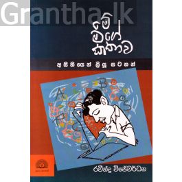 මේ මගේ කතාව - අසිහියෙන් ලියූ සටහන්