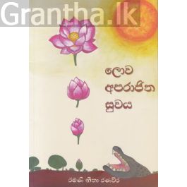 ලොව අපරාජිත සුවය