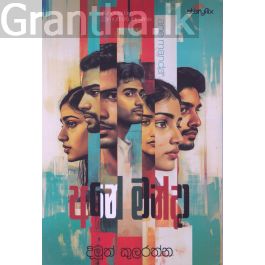 අනේ මන්දා