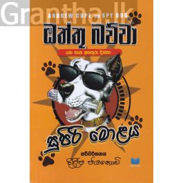 ඔත්තු බව්වා සුපිරි මොළය