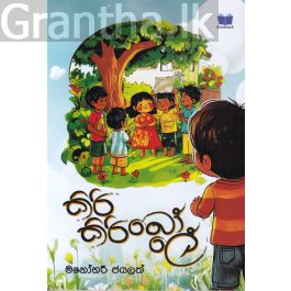 කිරි කිරි බෝලේ