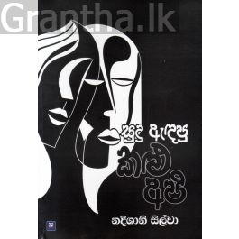 සුදු ඇඳපු කළු අපි - කාව්ය සංග්රහය