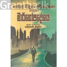 සමාජ විද්යා පර්යේෂණ සඳහා මාර්ගෝපදේශය