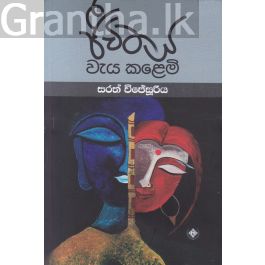 ජීවිතය වැය කළෙමි