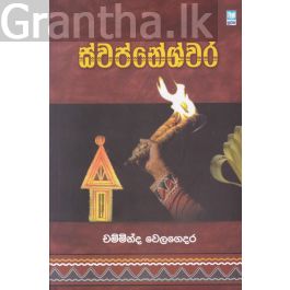 ස්වප්නේශ්වර