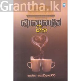 චොකොහොලික් හීන