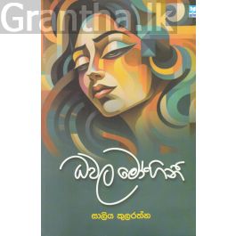 ධවල මෝහිනී