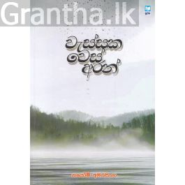 වැස්සක වෙස් අරන්