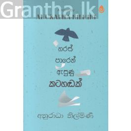 හරස් පාරෙන් ඇසුණු කටහඬක්