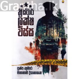 ත්රී ස්ටාර් ලක්ෂ විස්ස