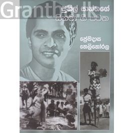 සුනිල් සාන්තගේ සිනමා ගී පවත