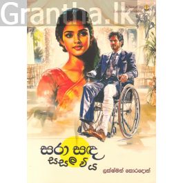 සරා සඳ සසල විය