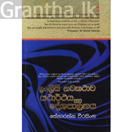 ඉංග්රීසි නවකථාව : යථාර්ථය හා දේශපාලනය