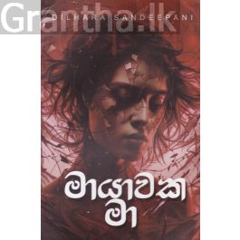 මායාවක මා