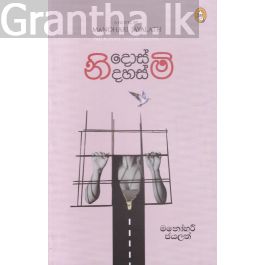 නිදොස්මි! නිදහස්මි!