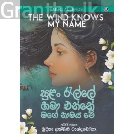 සුළං රැල්ලේ හමා එන්නේ මගේ නාමය වේ