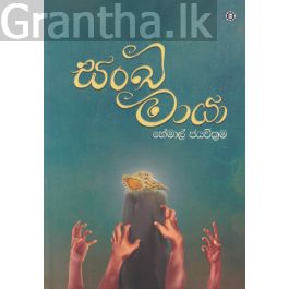 සංඛ මායා