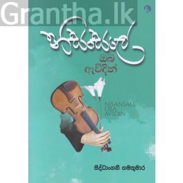 නිසංසලේ ඔබ ඇවිදින්