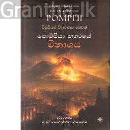 විසුවියස් විදාරණය හෙවත් පොම්පියා නගරයේ විනාශය