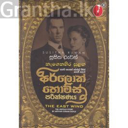 නැගෙනහිර සුළඟ - සරසවි ප්රකාශන
