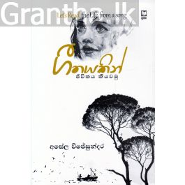 ගීතයකින් ජීවිතය කියවමු