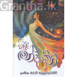 විසුළ මන්දාකිනි
