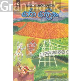 යාරා යාත්රික