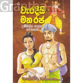 වැරදියි මහ රජ