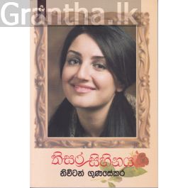 තිසර සිහිනය