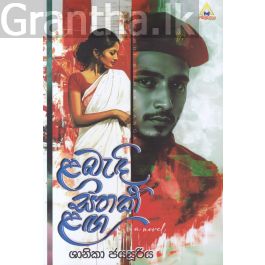 ළබැඳි සිතක් ළඟ - අක්ෂණා ප්රකාශකයෝ