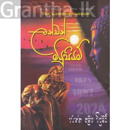 ලන්ඩන් මියුසියම්