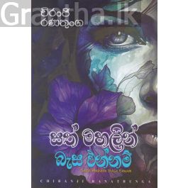 සත් මහලින් බැස එන්නම්