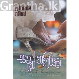 සඳක් තනියම