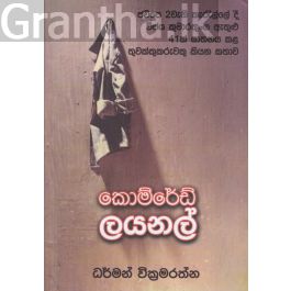 කොම්රේඩ් ලයනල්