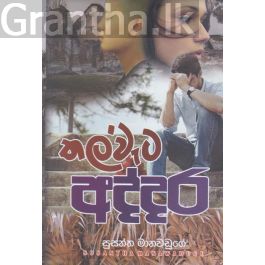තල්වැට අද්දර