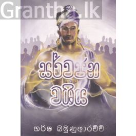සර්වජන වශිය