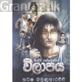 සියදිවි ගත්තවුන්ගේ විලාපය