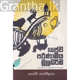 ජෛව පරිණාමීය මූලධර්ම