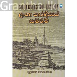 ලංකා පාරාදීසයේ සැමරුම්