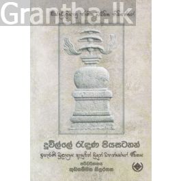 දූවිල්ලේ රැඳුණ පියසටහන්